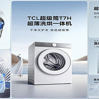 洗净比突破 1.2的超级筒洗衣机 T7H