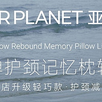 亚朵星球慢回弹护颈记忆枕头——深度睡眠的守护者