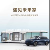 【华为全屋智能即将亮相AWE 2024 未来人类生活如此科幻】