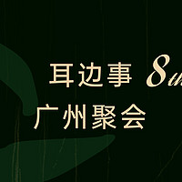 3月23/24日，耳边事广州聚会，海量福利邀你狂欢！