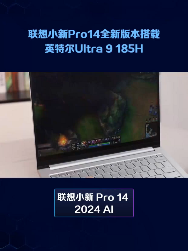 联想小新Pro14全新版本，搭载英特尔Ultra 9