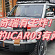 奇瑞有王炸，新上市的ICAR03有两下子！