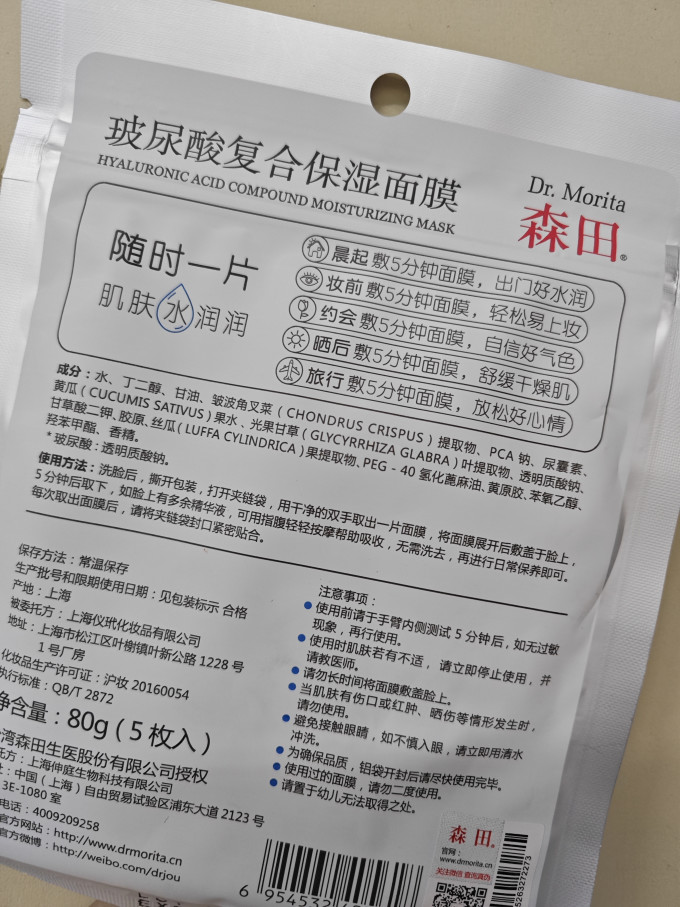 森田药妆面膜贴