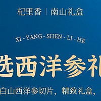 杞里香长白山西洋参切片礼盒：一份源自长白山的健康祝福，敬献尊贵长辈