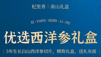 杞里香长白山西洋参切片礼盒：一份源自长白山的健康祝福，敬献尊贵长辈