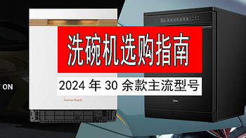 2024洗碗机选购攻略、30余款洗碗机参数对比，西门子、美的、慧曼、海尔、松下洗碗机推荐，洗碗机测评