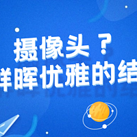 是否需要一个摄像头？摄像头与群晖优雅的结合