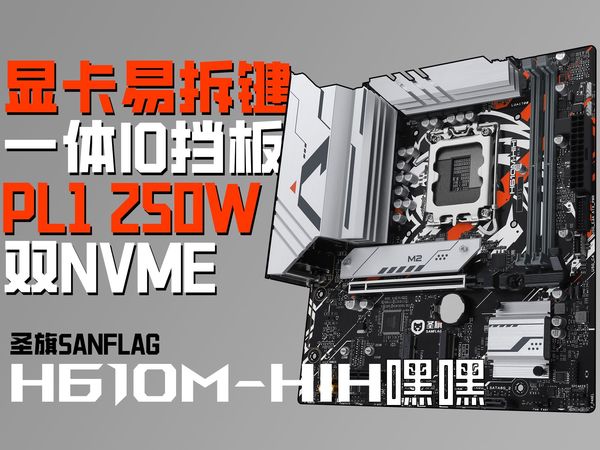 毫无疑问，这就是H610M中的王者！圣旗H610M-HIH嘿嘿上手测试【评测】