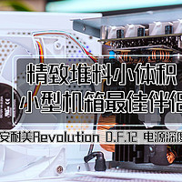 装机不求人 篇四十四：精致堆料小体积、小型机箱最佳伴侣丨安耐美Revolution D.F.12 电源深度拆解