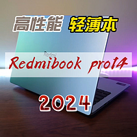 轻薄本也有高性能，Redmi book pro 14 2024越级体验