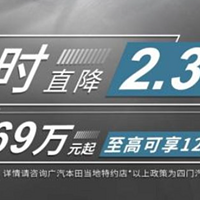 广汽本田优惠政策：型格限时降价2.3万