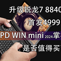 GPD WIN mini 2024游戏掌机靠谱吗？