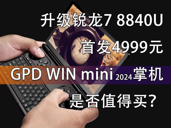 GPD WIN mini 2024游戏掌机靠谱吗？