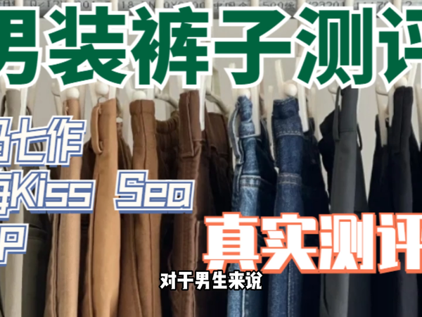 男装裤子：嘿马七作、吻海、GAP谁更值得买？