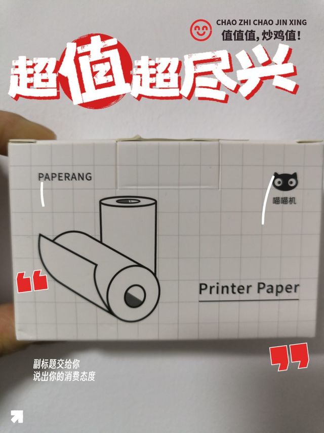 喵喵机耗材，环保又好用！