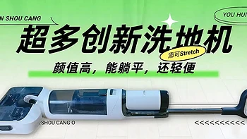 开箱体验 篇三十一：超多创新的添可芙万Stretch洗地机，不来看看吗？ 