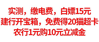 实测，缴电费，白嫖15元，建行开宝箱，免费得20猫超卡，农行1元购10元立减金，3月最强活动