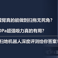 二狗测家电 篇六十：仿生双机械臂真的能做到扫拖无死角？12000Pa超强吸力真的有用？追觅X40 Pro扫地机器人评测给你答案！