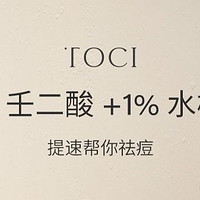 TOCI 15% 壬二酸祛痘凝露：肌肤之光的秘密武器