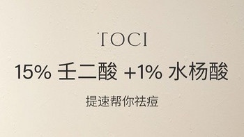 TOCI 15% 壬二酸祛痘凝露：肌肤之光的秘密武器