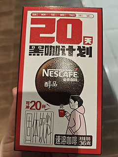 雀巢醇品速溶黑咖啡20杯 ，熬夜、加班、学习、健身搭档！