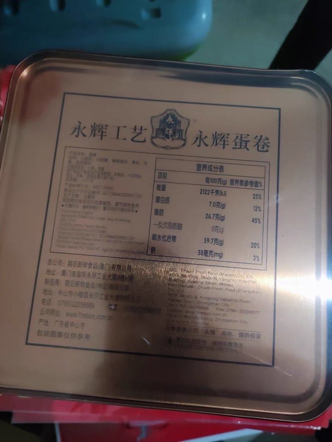 澳门永辉饼干