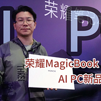 荣耀MagicBook Pro 16 AI PC新品抢先看