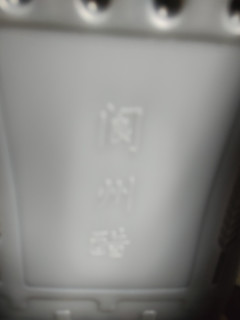 就好这一口特级阆州醋