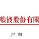 五粮液声明：尚未在拼多多开设官方旗舰店，亦未授权商家在该平台使用“五粮液”