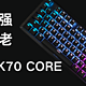 灯光很强，廉颇未老——海盗船K70 CORE