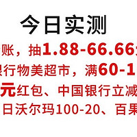 兴业银行转账至高66.66元、支付宝8.8元红包、中国银行3-20元立减金