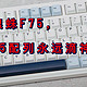 狼蛛 F75 键盘综合评测：当前最值得推荐的 75% 塑料量产键盘