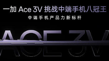 一加 Ace 3V 官宣：首发骁龙 7+ Gen 3，下周正式发布