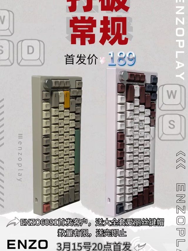 一个新品牌，一个新产品，一个内卷的产品——恩卓6081键盘，首发189元，还送爱丽丝键帽