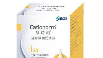 参天公司凯诗诺cationorm终于上市了！隐形眼镜重度用户有福了