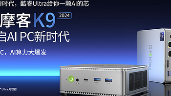 极摩客K9迷你主机开始预约：Ultra 5-125H，内置本地AI程序（离线/在线都可使用）、2599元起