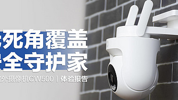 小米室外摄像机CW500：360°无死角覆盖，AI主动侦测，守护老宅安全！