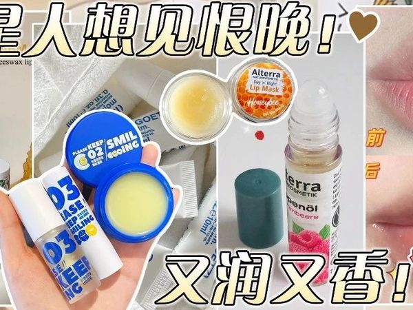 7款嘎嘎好用的唇膏！均价三十！保湿去死皮太牛了！