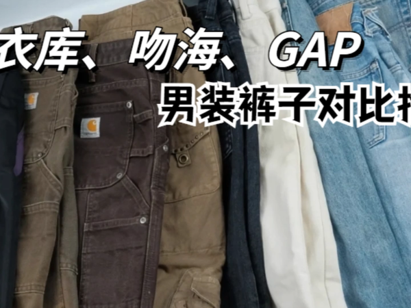 优衣库、吻海、GAP怎么选？男装裤子测评！