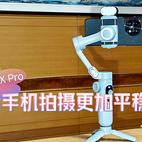 奥川Smart X Pro：让手机拍摄更加平稳流畅