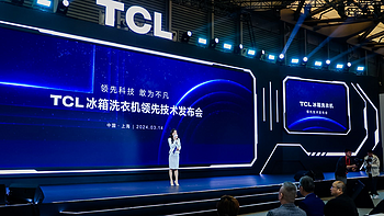 TCL白家电AWE两大核心科技亮相，硬核实力吸引眼球！