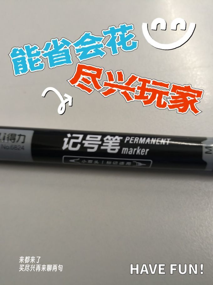 得力马克笔