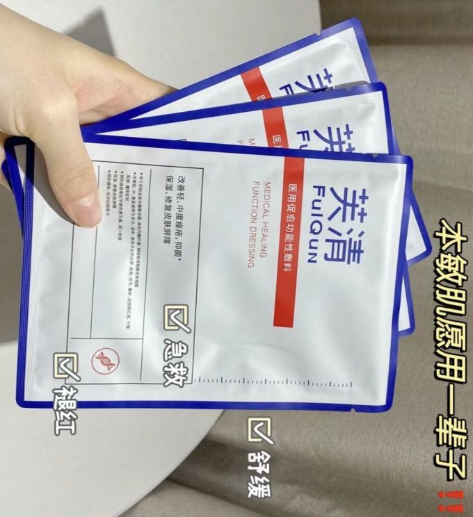 医用械字号敷料芙清白膜你的肌肤修复专家