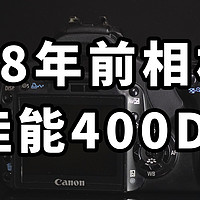 18年前相机 佳能400D 在2024年还能用吗