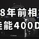 18年前相机 佳能400D 在2024年还能用吗