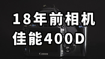 18年前相机 佳能400D 在2024年还能用吗