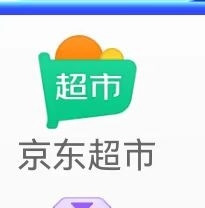 京东超市游戏领超市卡