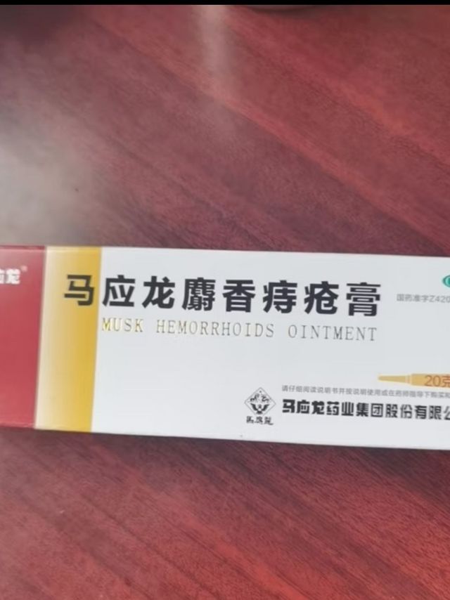 马应龙 麝香痔疮膏20g/盒 用于痔疮肛裂 大便出血疼痛 有下坠感 肛周湿疹