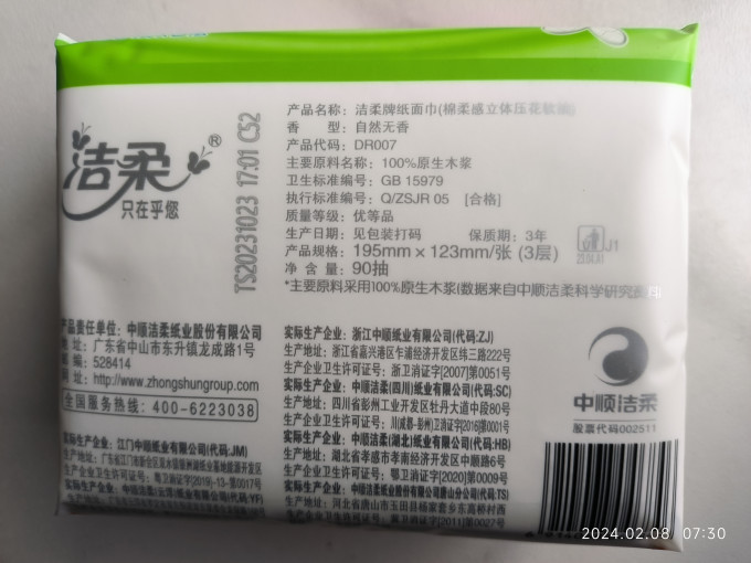 洁柔纸品湿巾