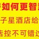 刷房如何更智慧？万豪双子星酒店给你答案，酒店控不可错过！